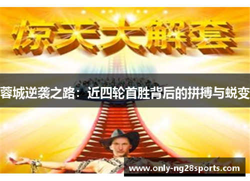 蓉城逆袭之路：近四轮首胜背后的拼搏与蜕变