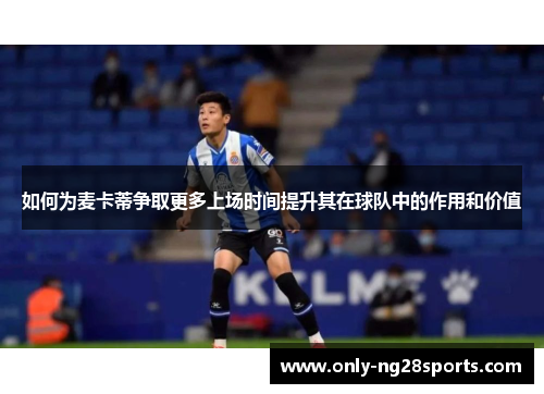 如何为麦卡蒂争取更多上场时间提升其在球队中的作用和价值