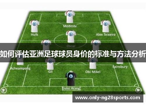 如何评估亚洲足球球员身价的标准与方法分析