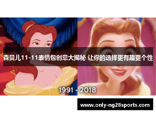 森贝儿11-11表情包创意大揭秘 让你的选择更有趣更个性