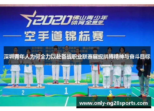 深圳青年人为何全力以赴备战职业联赛展现拼搏精神与奋斗目标