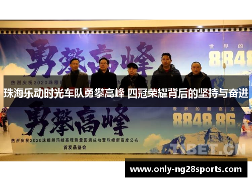 珠海乐动时光车队勇攀高峰 四冠荣耀背后的坚持与奋进