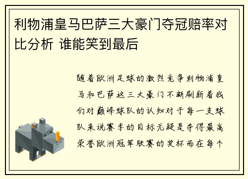 利物浦皇马巴萨三大豪门夺冠赔率对比分析 谁能笑到最后