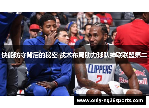 快船防守背后的秘密 战术布局助力球队蝉联联盟第二