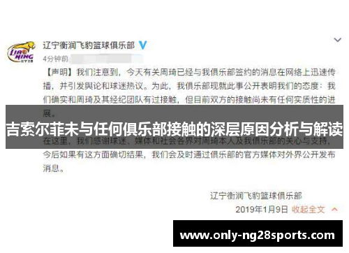 吉索尔菲未与任何俱乐部接触的深层原因分析与解读