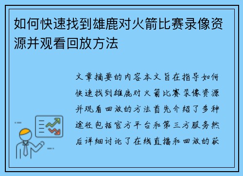 如何快速找到雄鹿对火箭比赛录像资源并观看回放方法