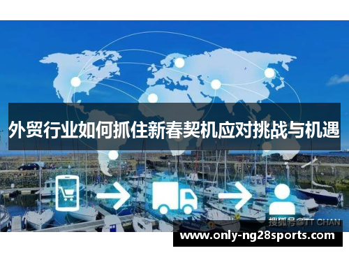 外贸行业如何抓住新春契机应对挑战与机遇