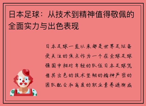 日本足球：从技术到精神值得敬佩的全面实力与出色表现