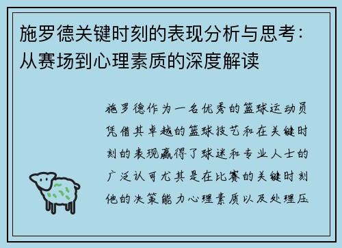 施罗德关键时刻的表现分析与思考：从赛场到心理素质的深度解读