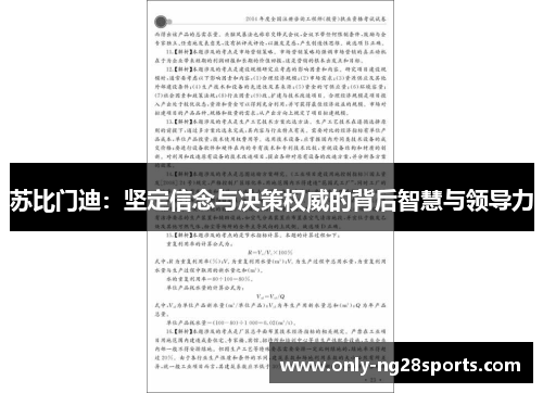 苏比门迪：坚定信念与决策权威的背后智慧与领导力