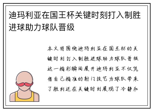 迪玛利亚在国王杯关键时刻打入制胜进球助力球队晋级