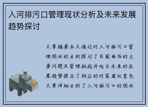 入河排污口管理现状分析及未来发展趋势探讨