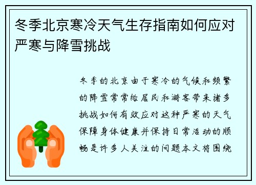 冬季北京寒冷天气生存指南如何应对严寒与降雪挑战
