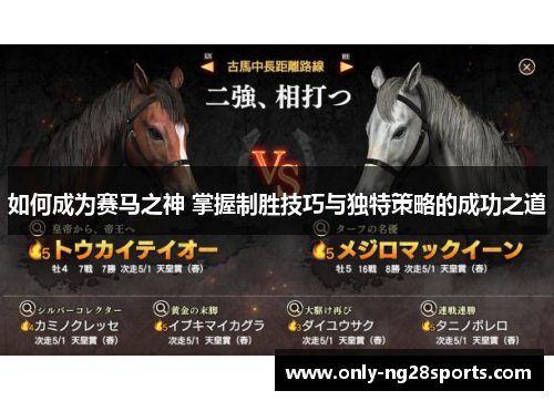 如何成为赛马之神 掌握制胜技巧与独特策略的成功之道
