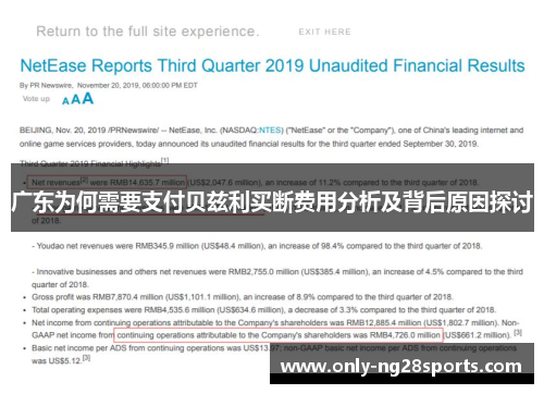 广东为何需要支付贝兹利买断费用分析及背后原因探讨