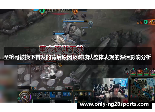 圣枪哥被换下首发的背后原因及对球队整体表现的深远影响分析
