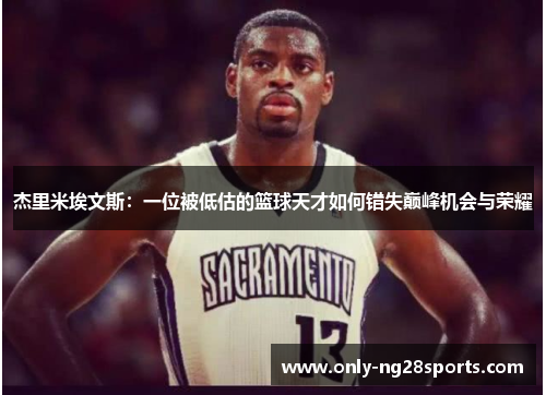 杰里米埃文斯：一位被低估的篮球天才如何错失巅峰机会与荣耀