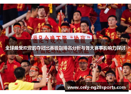 全球最受欢迎的夺冠比赛级别排名分析与各大赛事影响力探讨
