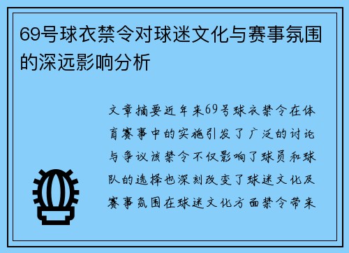 69号球衣禁令对球迷文化与赛事氛围的深远影响分析