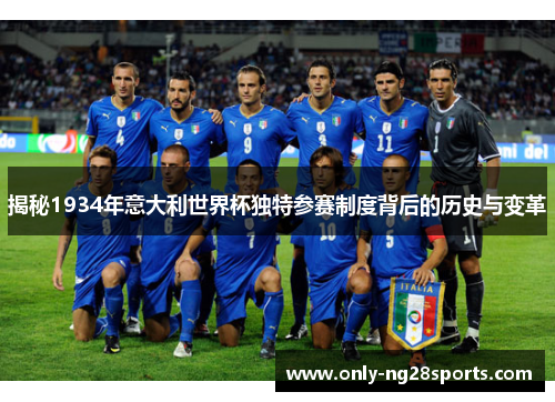 揭秘1934年意大利世界杯独特参赛制度背后的历史与变革