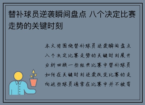 替补球员逆袭瞬间盘点 八个决定比赛走势的关键时刻