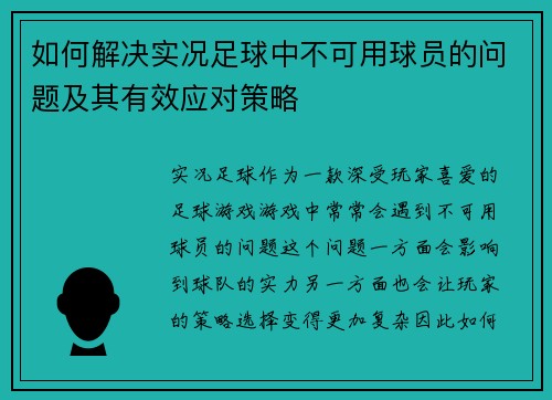 如何解决实况足球中不可用球员的问题及其有效应对策略