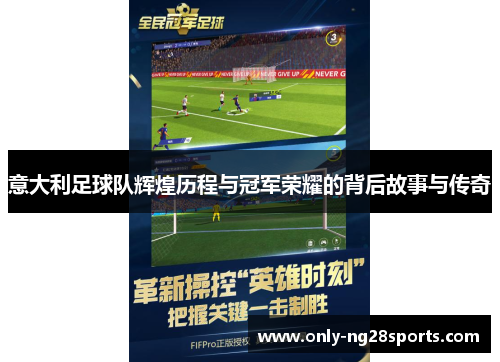 意大利足球队辉煌历程与冠军荣耀的背后故事与传奇