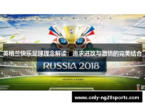 英格兰快乐足球理念解读：追求进攻与激情的完美结合
