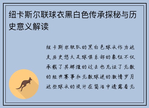 纽卡斯尔联球衣黑白色传承探秘与历史意义解读