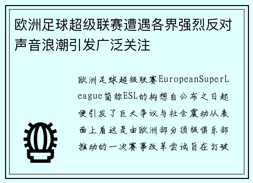 欧洲足球超级联赛遭遇各界强烈反对声音浪潮引发广泛关注