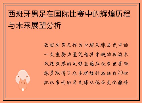 西班牙男足在国际比赛中的辉煌历程与未来展望分析
