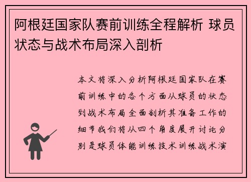 阿根廷国家队赛前训练全程解析 球员状态与战术布局深入剖析