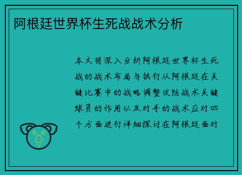 阿根廷世界杯生死战战术分析