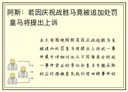 阿斯：若因庆祝战胜马竞被追加处罚 皇马将提出上诉