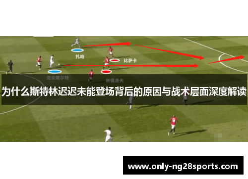 为什么斯特林迟迟未能登场背后的原因与战术层面深度解读
