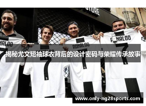 揭秘尤文短袖球衣背后的设计密码与荣耀传承故事
