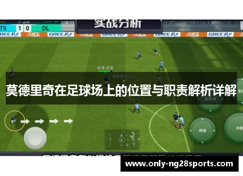 莫德里奇在足球场上的位置与职责解析详解