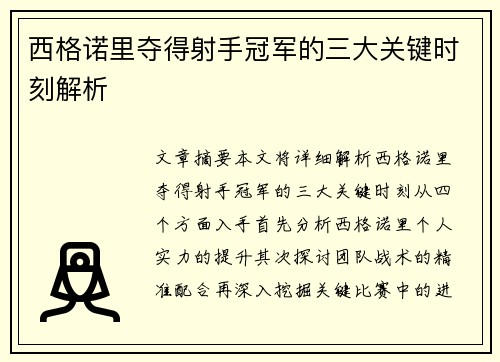 西格诺里夺得射手冠军的三大关键时刻解析