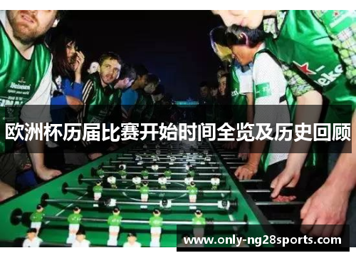 欧洲杯历届比赛开始时间全览及历史回顾