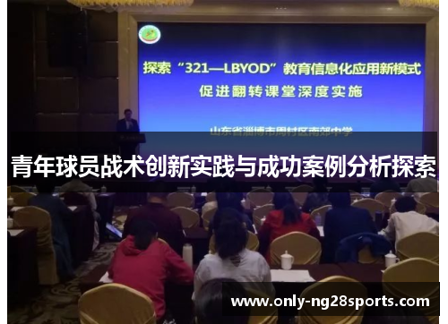 青年球员战术创新实践与成功案例分析探索