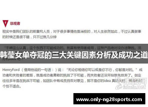 韩莹女单夺冠的三大关键因素分析及成功之道