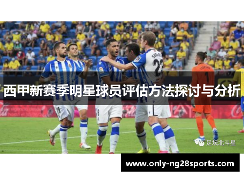西甲新赛季明星球员评估方法探讨与分析
