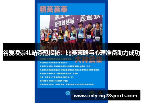 谷爱凌崇礼站夺冠揭秘：比赛策略与心理准备助力成功