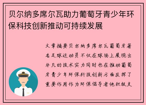 贝尔纳多席尔瓦助力葡萄牙青少年环保科技创新推动可持续发展 贝尔纳多席尔瓦助力葡萄牙青少年环保科技创新推动可持续发展