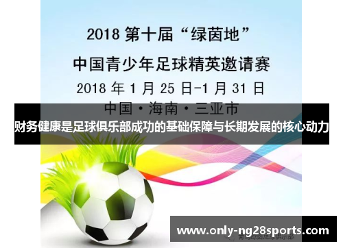 财务健康是足球俱乐部成功的基础保障与长期发展的核心动力