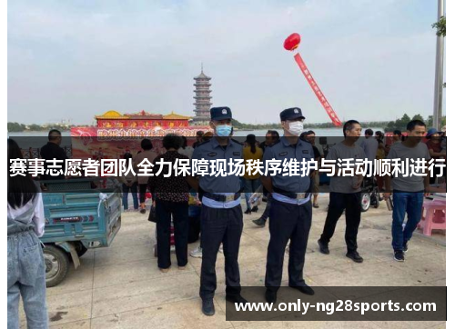 赛事志愿者团队全力保障现场秩序维护与活动顺利进行