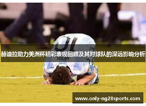 赫迪拉助力美洲杯精彩表现回顾及其对球队的深远影响分析