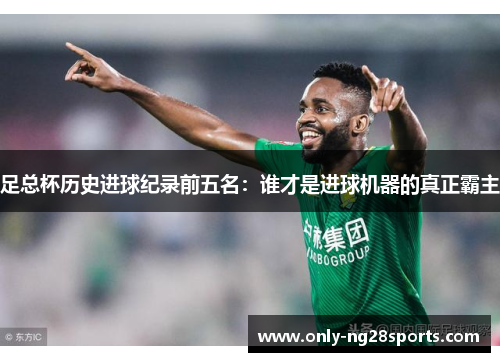 足总杯历史进球纪录前五名：谁才是进球机器的真正霸主