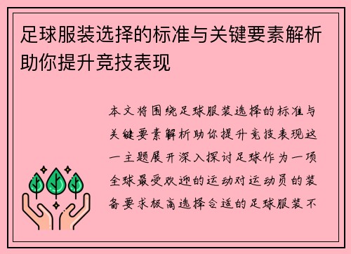 足球服装选择的标准与关键要素解析助你提升竞技表现