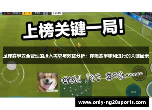 足球赛事安全管理的投入需求与效益分析:保障赛事顺利进行的关键因素 足球赛事安全管理的投入需求与效益分析:保障赛事顺利进行的关键因素